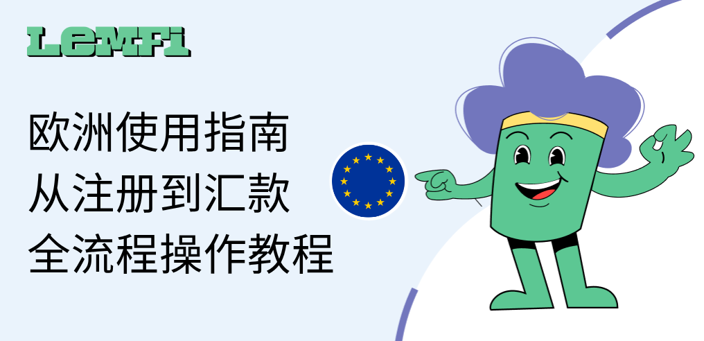 LemFi 欧洲使用指南：从注册到汇款，全流程操作教程