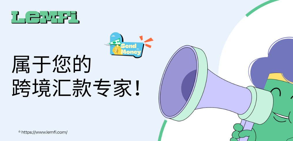 LemFi：为全球移民打造更便捷的跨境金融体验